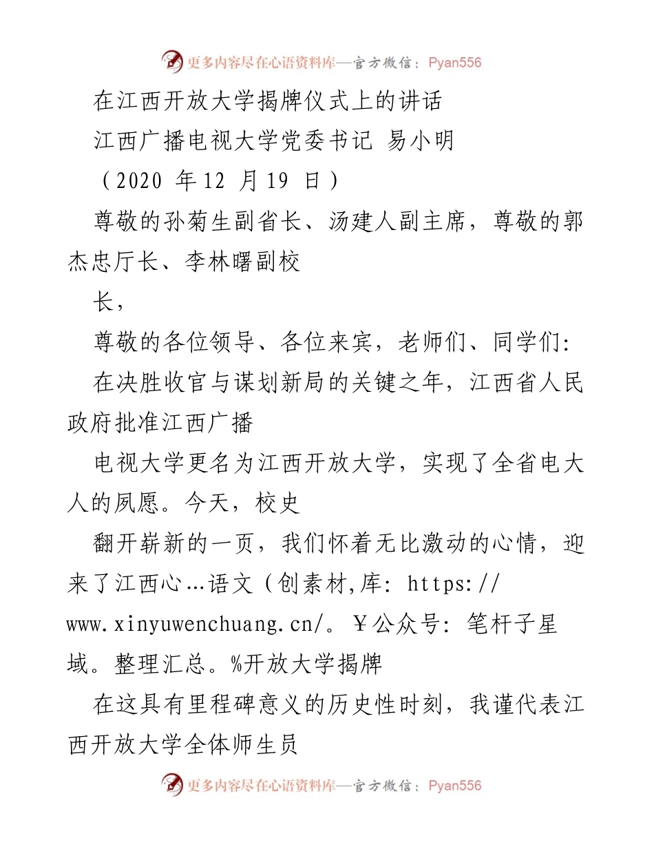 [发言] 江西开放大学揭牌仪式 - 江西开放大学揭牌仪式讲话.docx_第1页