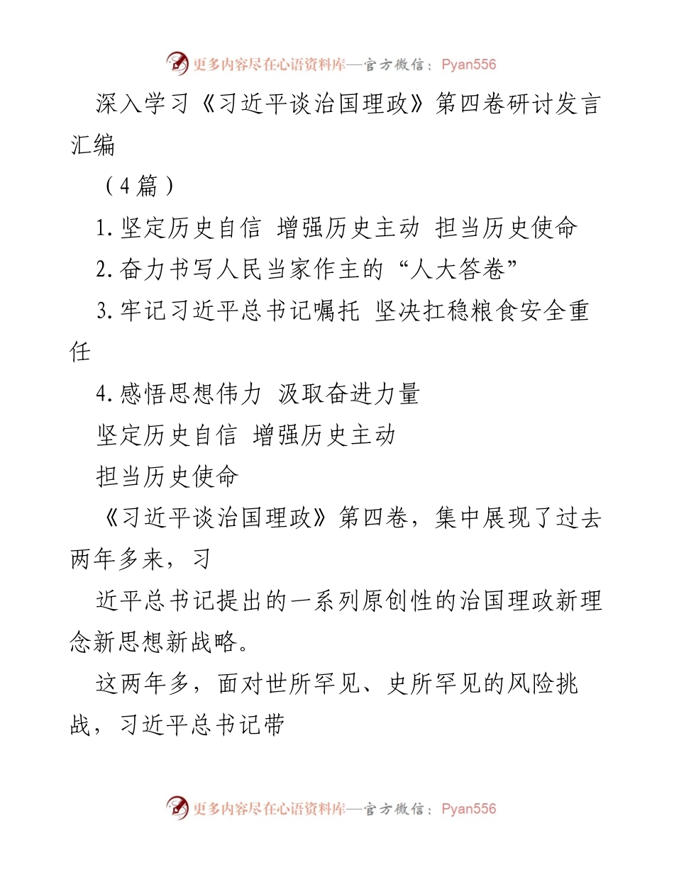 [发言] 研讨会 - 深入学习《习近平谈治国理政》第四卷的历史自信与使命担当.docx_第1页