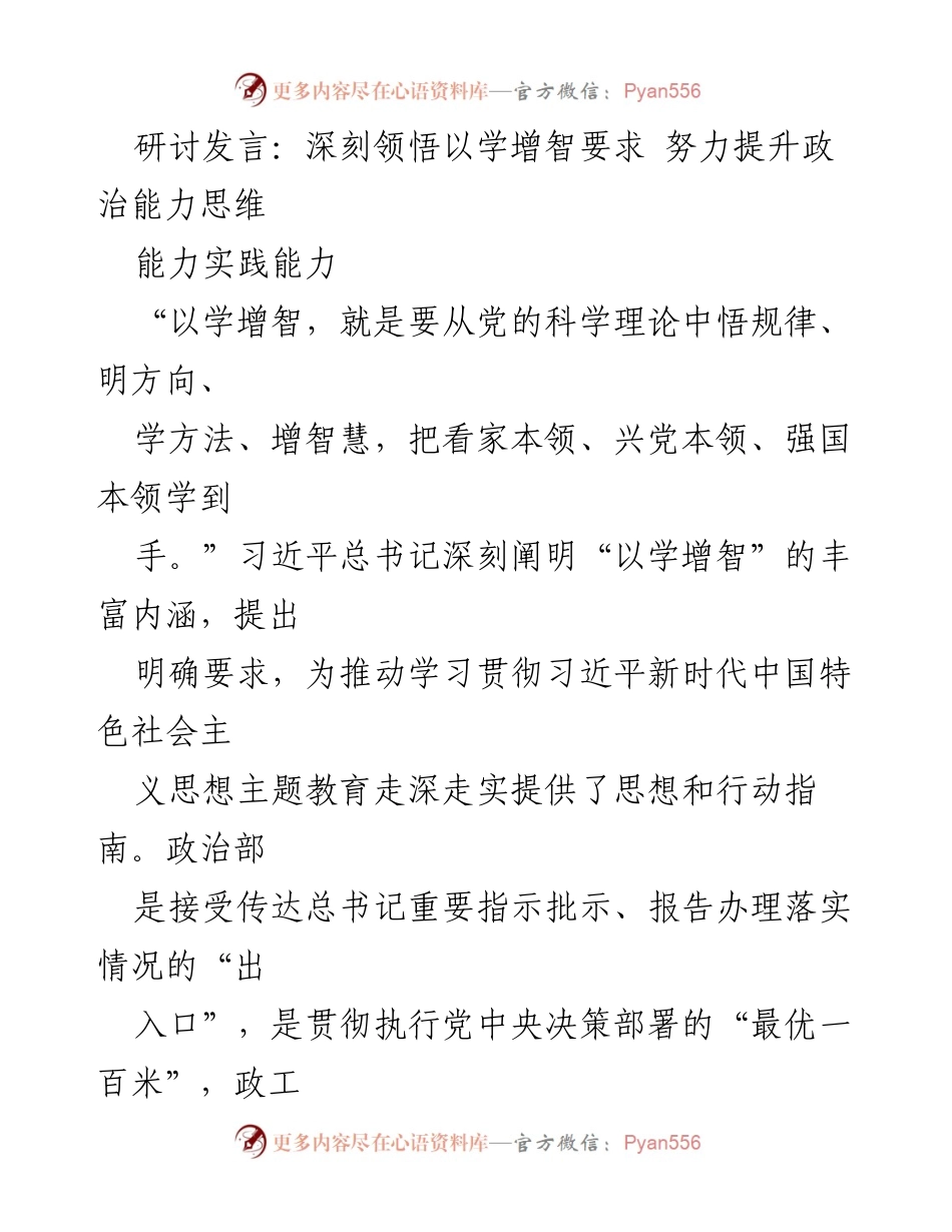[发言] 研讨会 - 深刻领悟“以学增智”要求，提升政治能力与思维能力.docx_第1页