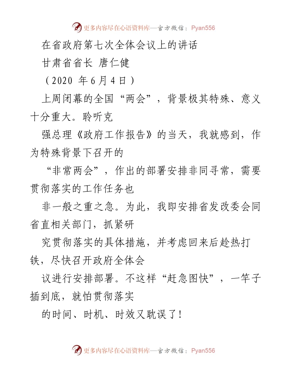 [发言] 省政府全体会议 - 深入贯彻全国“两会”精神的紧迫性与措施.docx_第1页