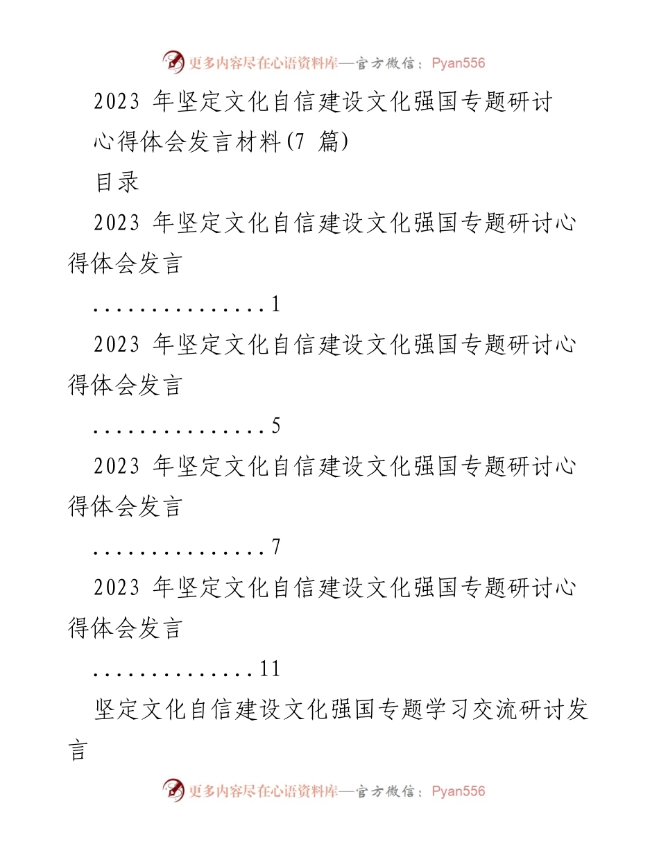 [发言] 研讨会 - 坚定文化自信，建设文化强国的心得体会.docx_第1页