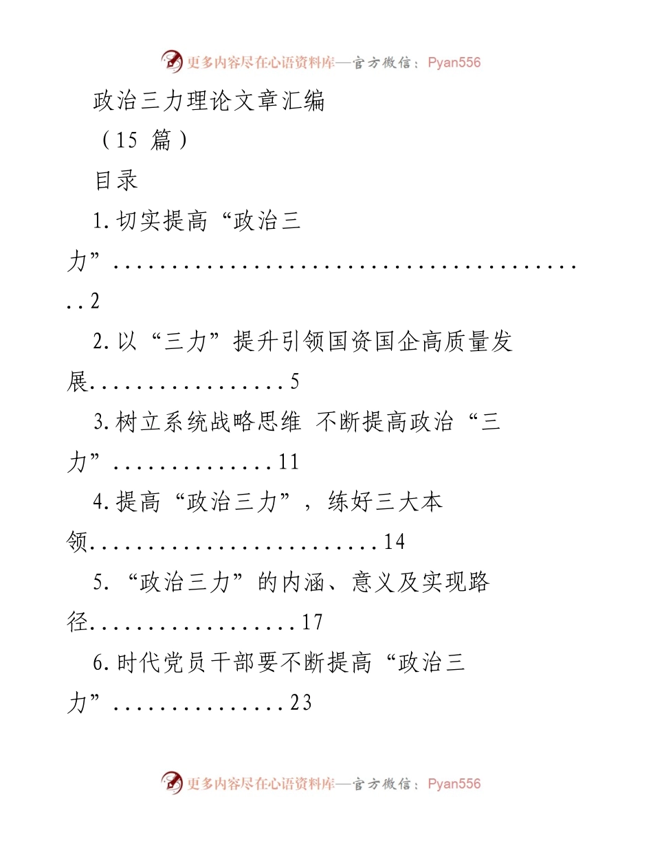 [发言] 研讨会 - 提高政治三力，推动高质量发展.docx_第1页
