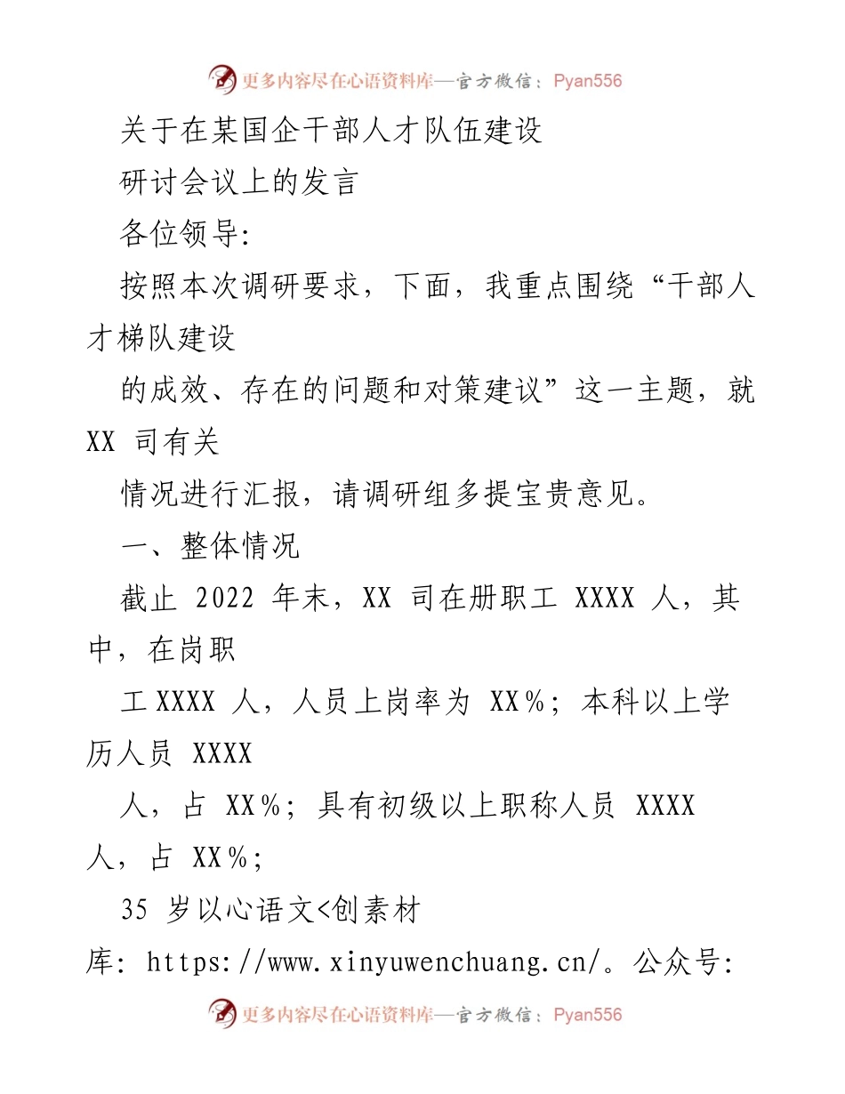 [发言] 研讨会议 - 国企干部人才队伍建设的成效与对策.docx_第1页