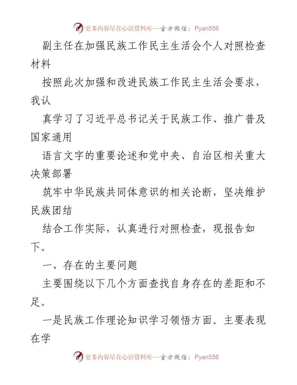 [发言] 民族工作民主生活会 - 加强民族工作中的自我对照与反思.docx_第1页