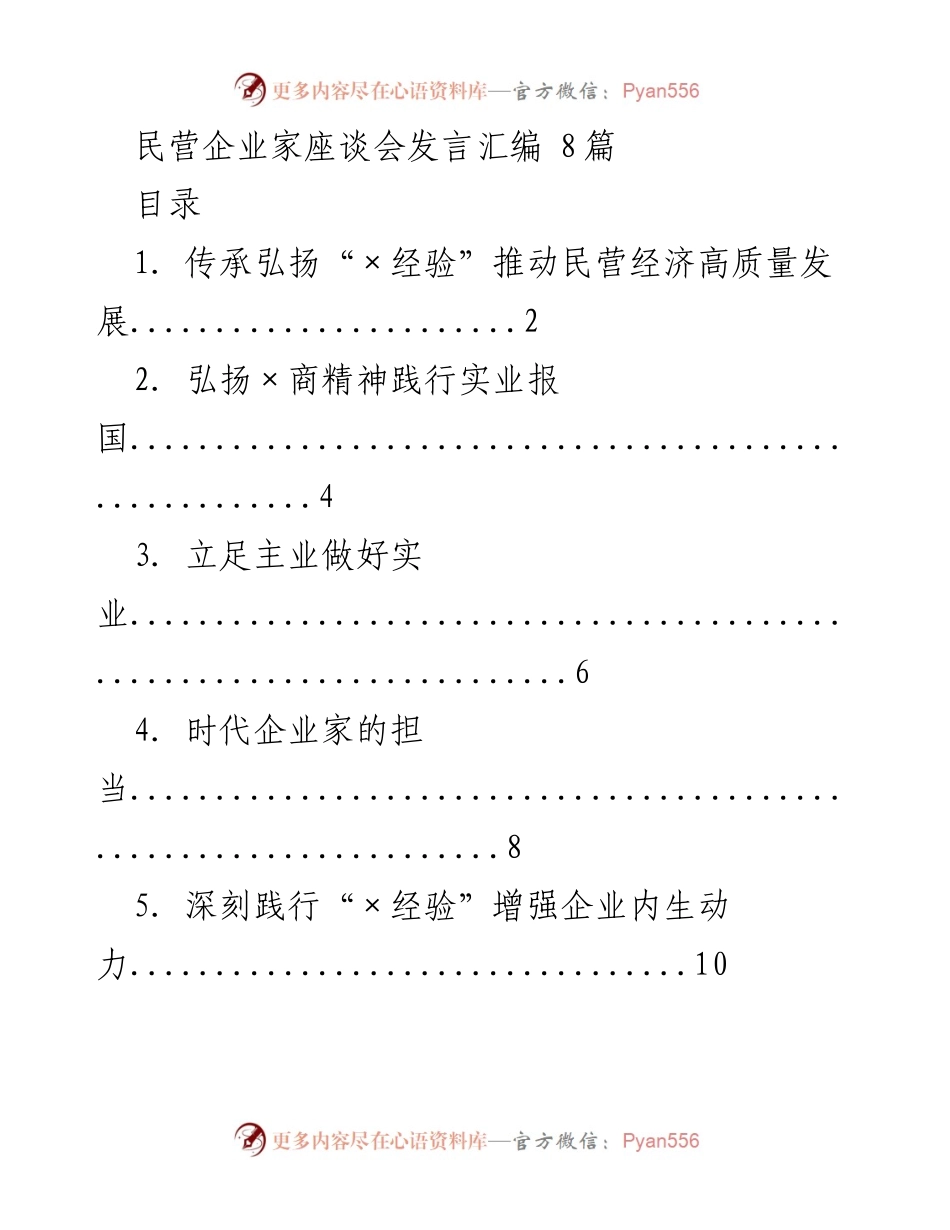 [发言] 民营企业家座谈会 - 传承“×经验”推动民营经济高质量发展.docx_第1页