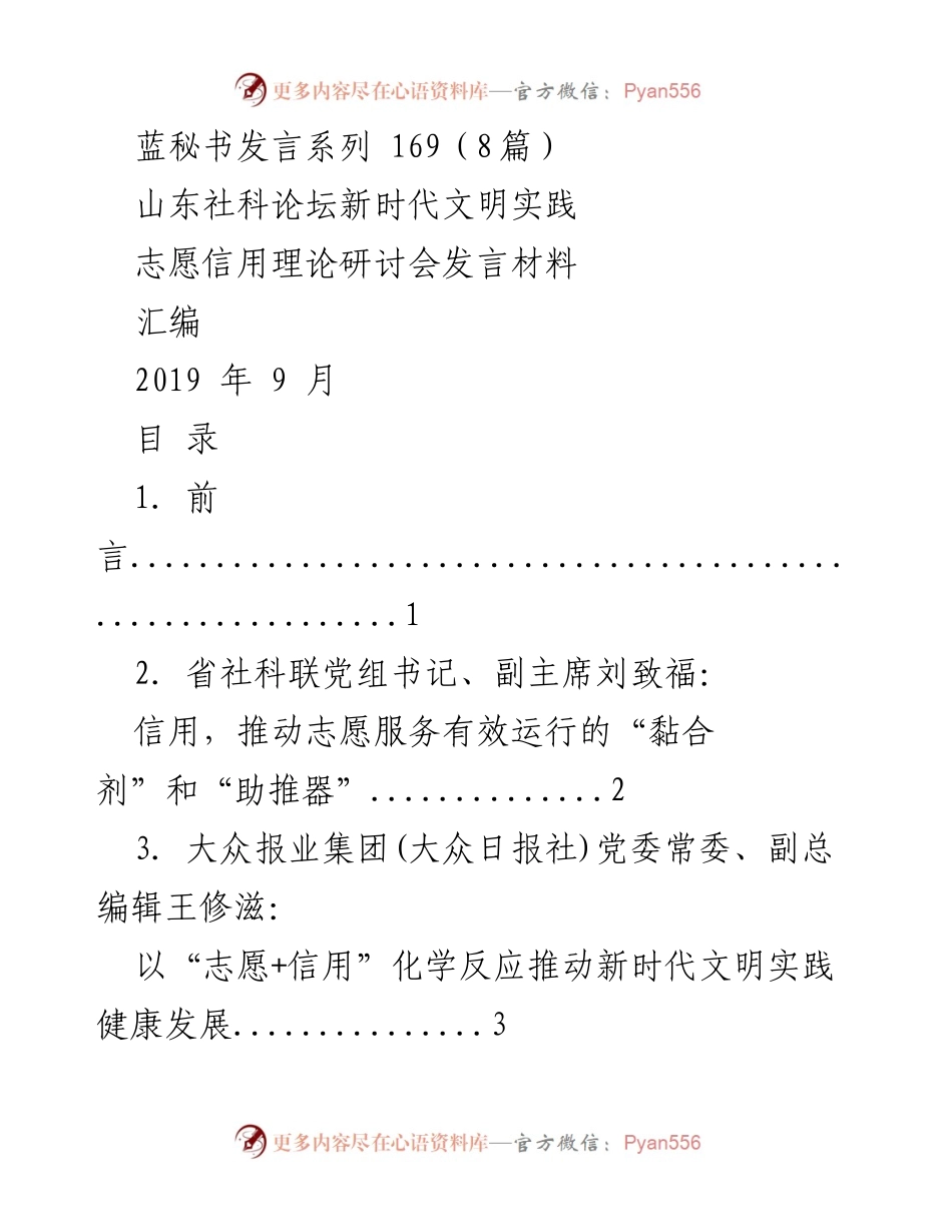 [发言] 研讨会 - 新时代文明实践与志愿信用的创新探索.docx_第1页