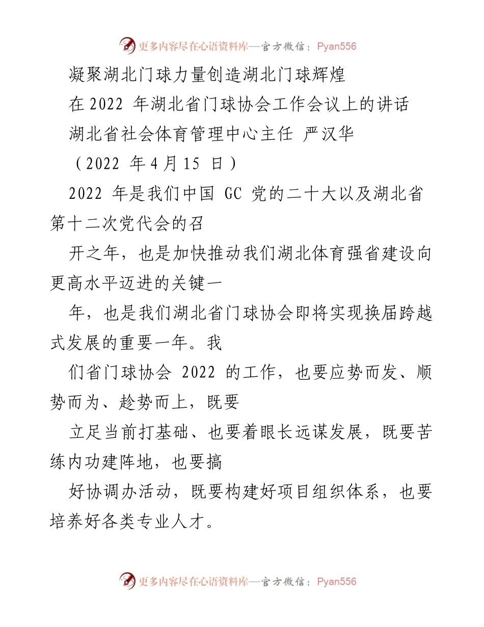 [发言] 湖北省门球协会工作会议 - 凝聚力量，推动湖北门球事业高质量发展.docx_第1页
