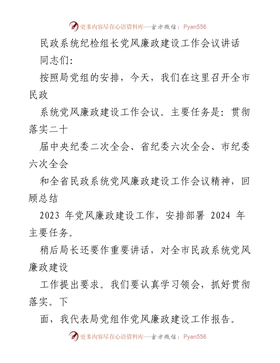 [发言] 民政系统党风廉政建设工作会议 - 加强党风廉政建设 保障民政事业健康发展.docx_第1页
