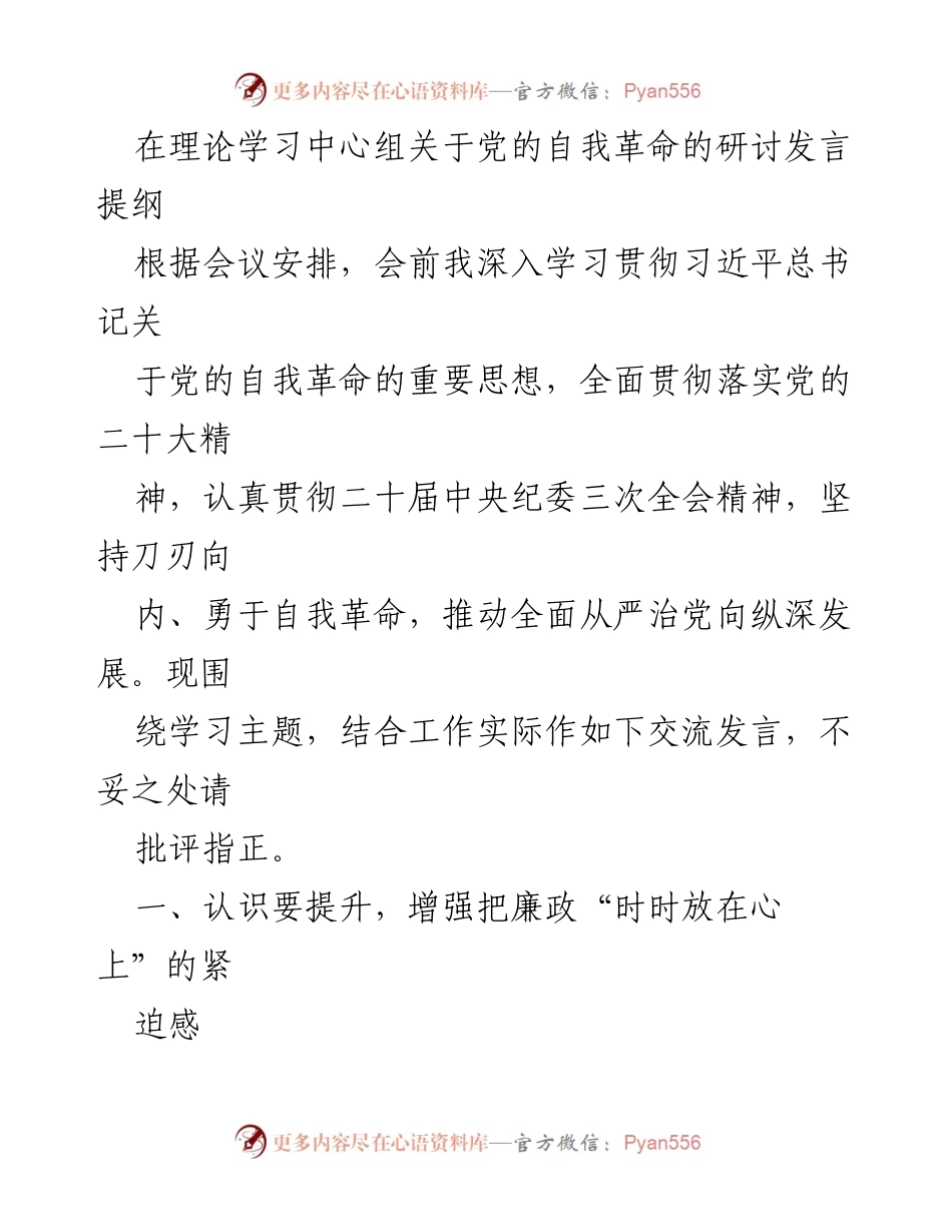 [发言] 理论学习中心组 - 深入推进党的自我革命与全面从严治党.docx_第1页