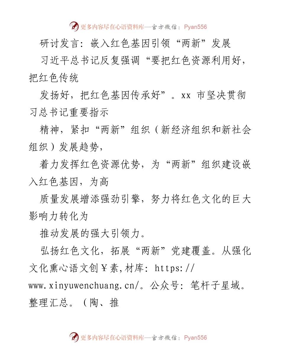 [发言] 研讨会 - 嵌入红色基因推动“两新”组织高质量发展.docx_第1页