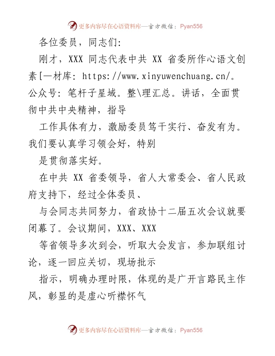 [发言] 省政协会议 - 深化调查研究，提升政协履职能力.docx_第1页