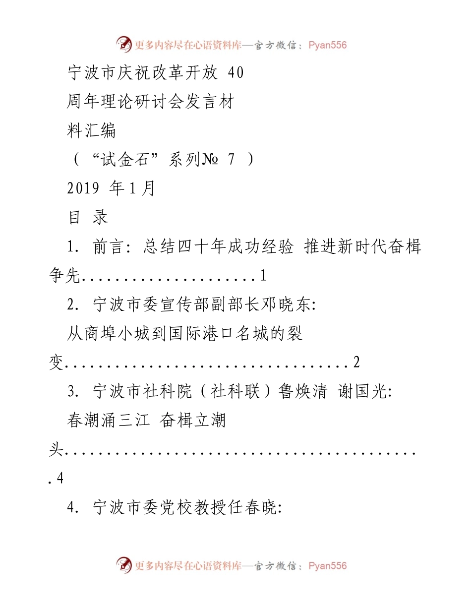 [发言] 理论研讨会 - 庆祝改革开放40周年的成就与经验总结.docx_第1页