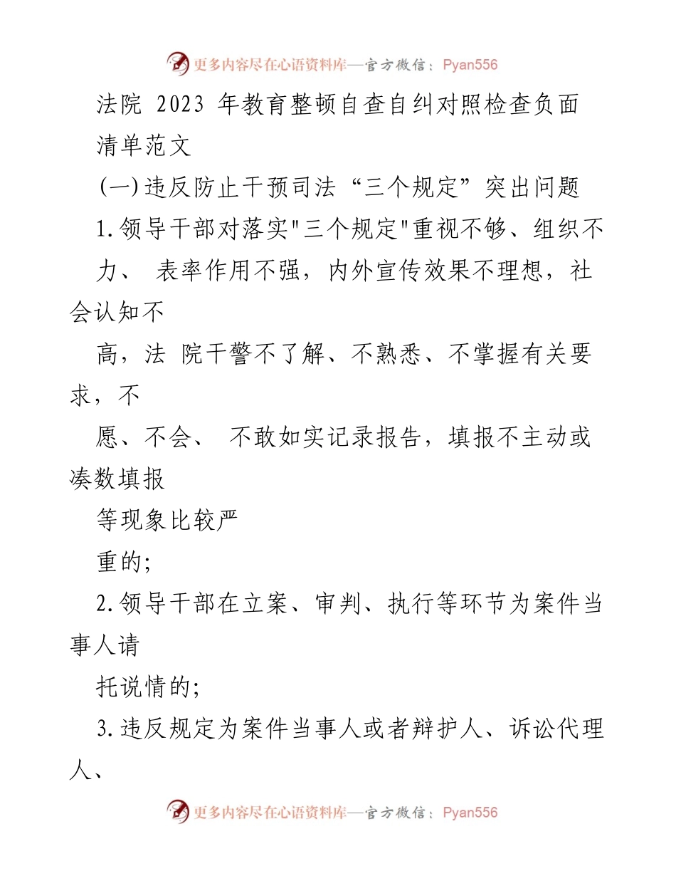 [发言] 法院教育整顿会议 - 2023年法院教育整顿自查自纠负面清单分析.docx_第1页