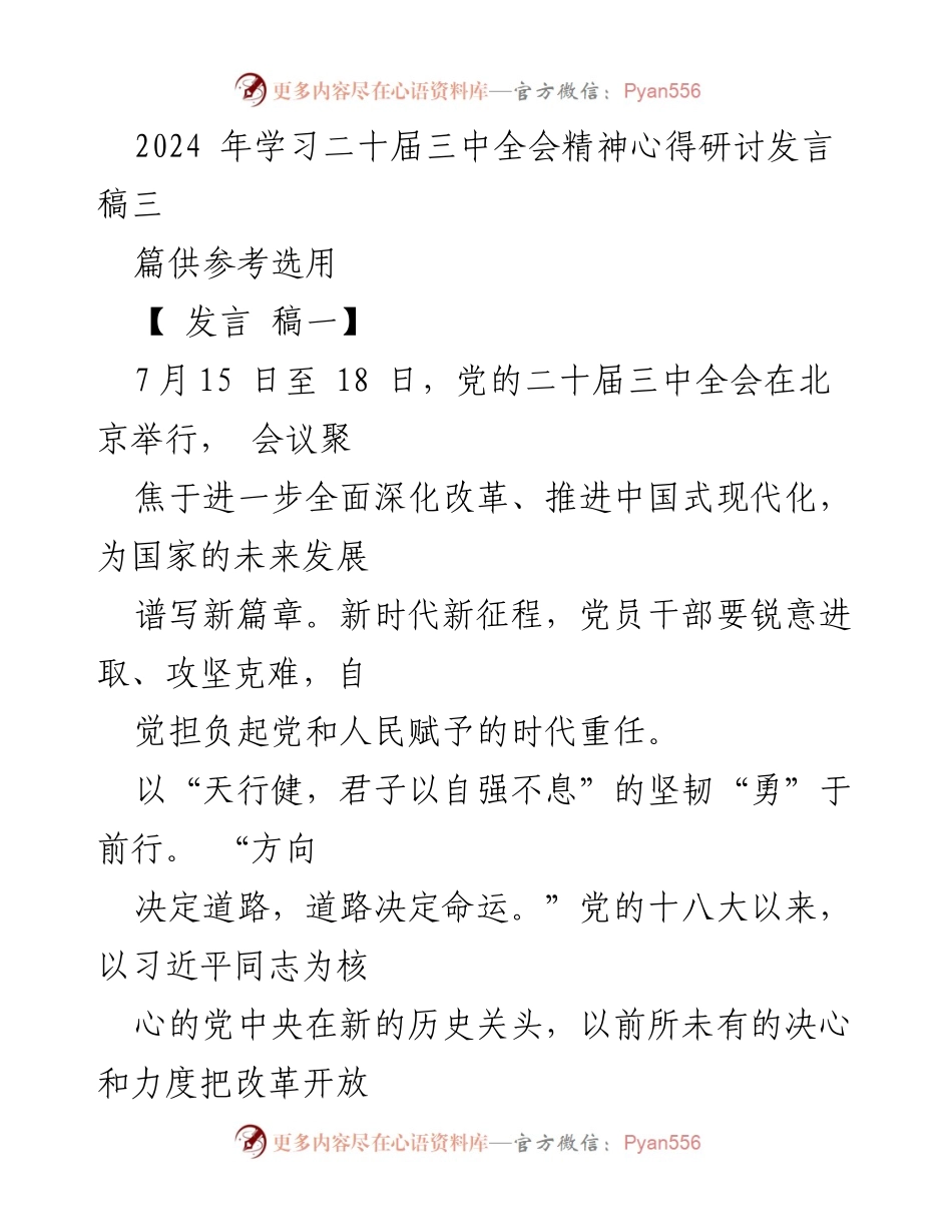 [发言] 研讨会 - 深入学习二十届三中全会精神的党员干部发言稿.docx_第1页