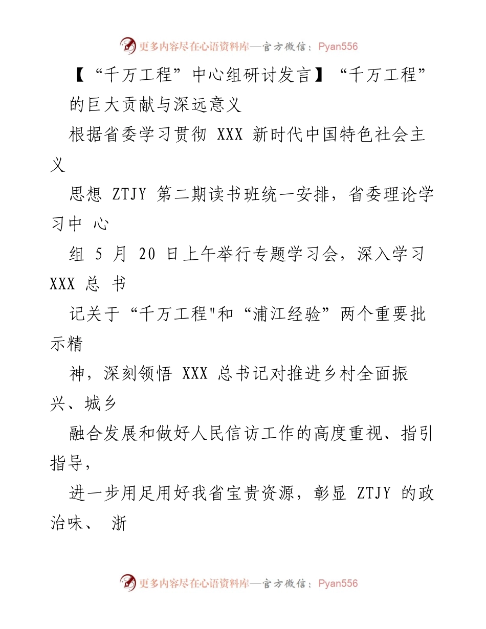[发言] 省委理论学习中心组专题学习会 - “千万工程”的深远意义与巨大贡献.docx_第1页