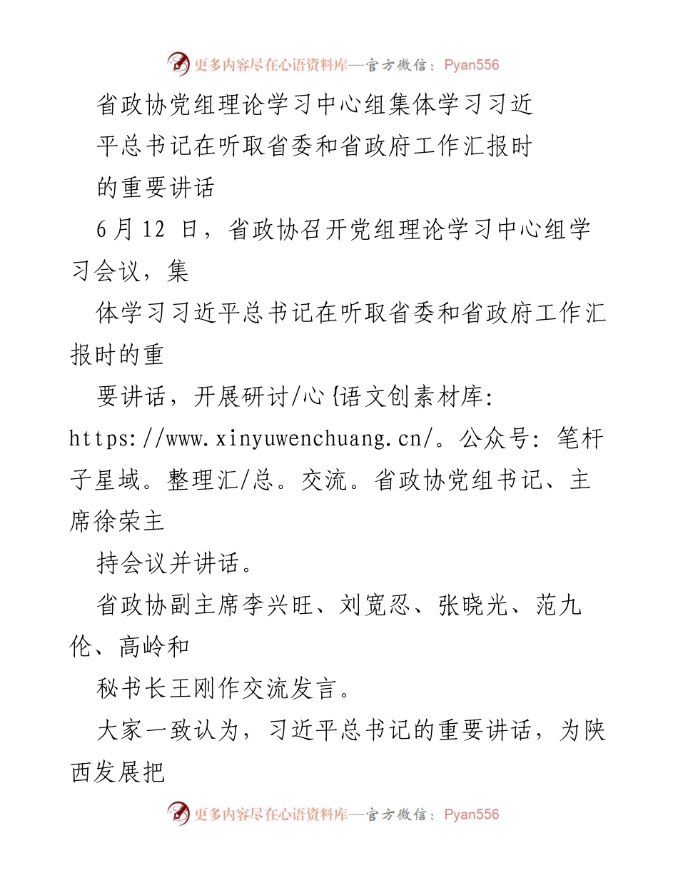 [发言] 省政协党组理论学习中心组会议 - 学习习近平总书记重要讲话，推动陕西发展新征程.docx_第1页