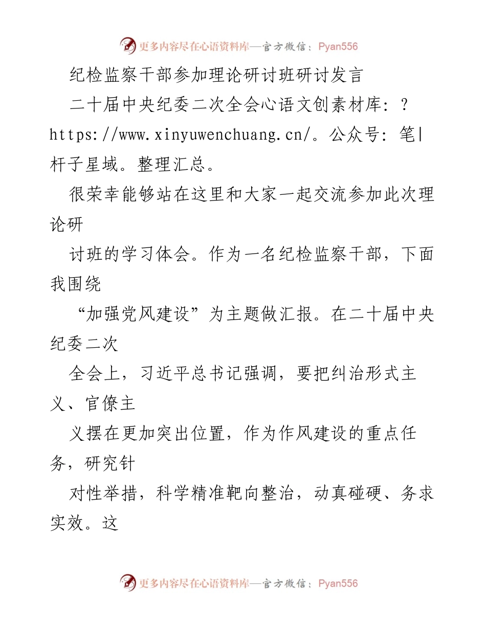 [发言] 理论研讨班 - 加强党风建设：纠治形式主义与官僚主义的实践与思考.docx_第1页
