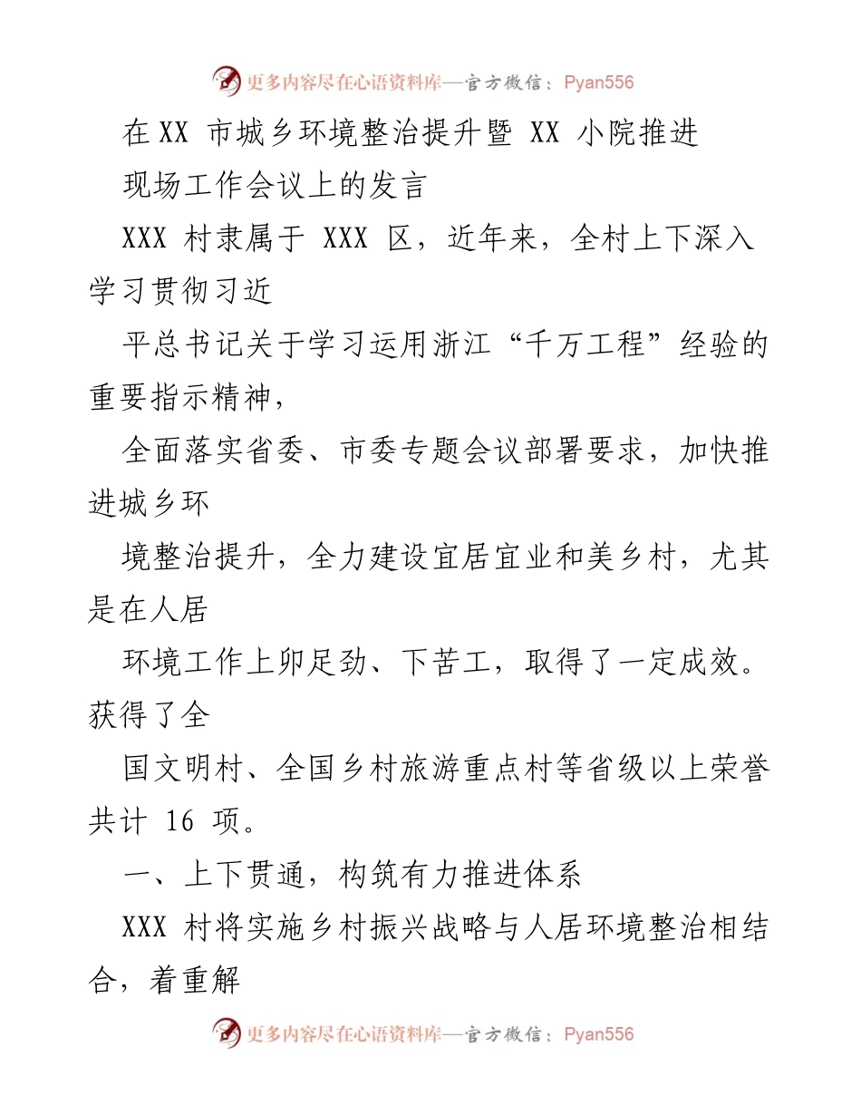 [发言] 现场工作会议 - 加快推进城乡环境整治，建设宜居乡村.docx_第1页