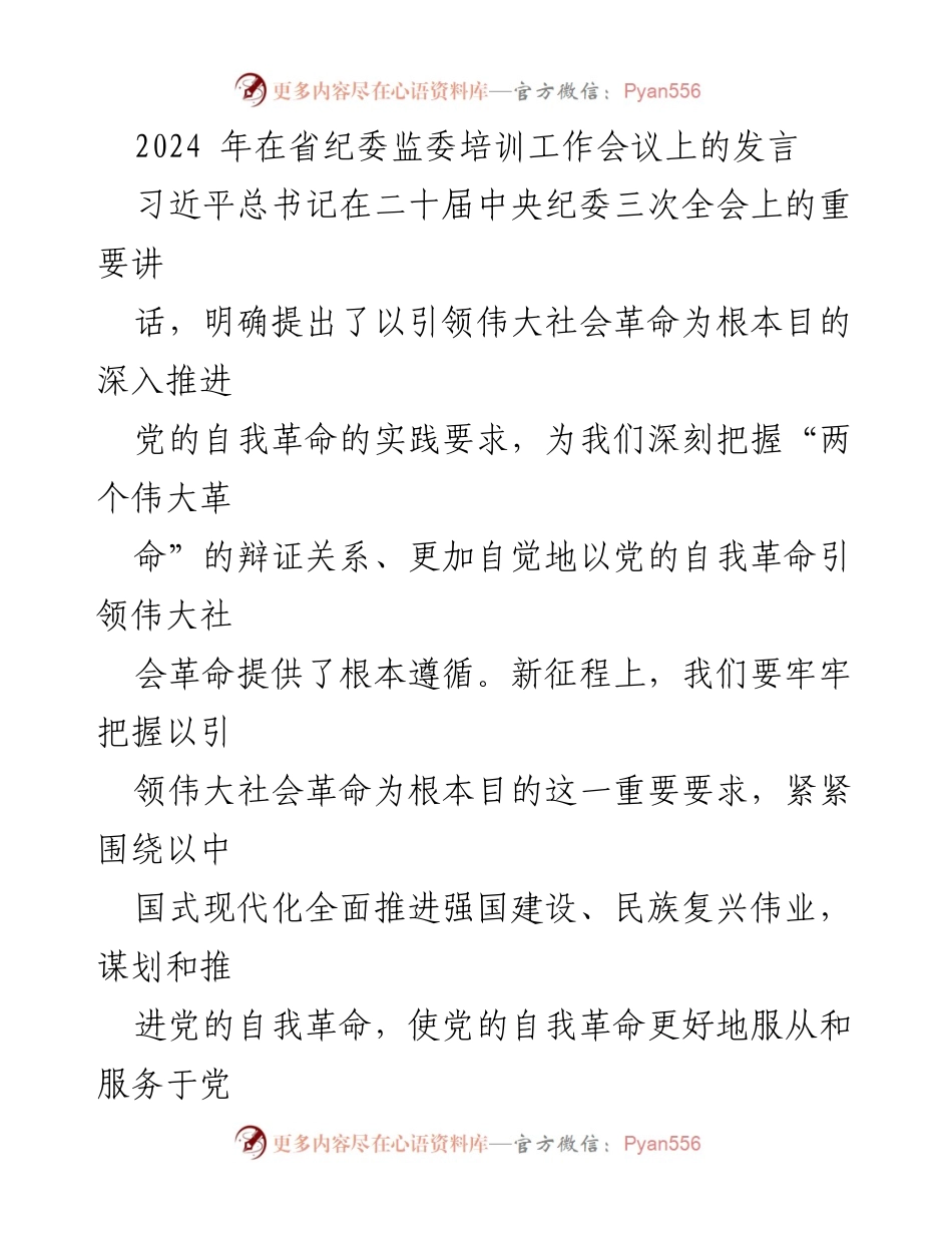 [发言] 省纪委监委培训工作会议 - 深入推进党的自我革命与作风建设.docx_第1页