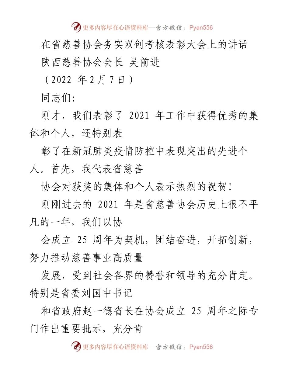 [发言] 省慈善协会表彰大会 - 省慈善事业高质量发展成就与展望.docx_第1页