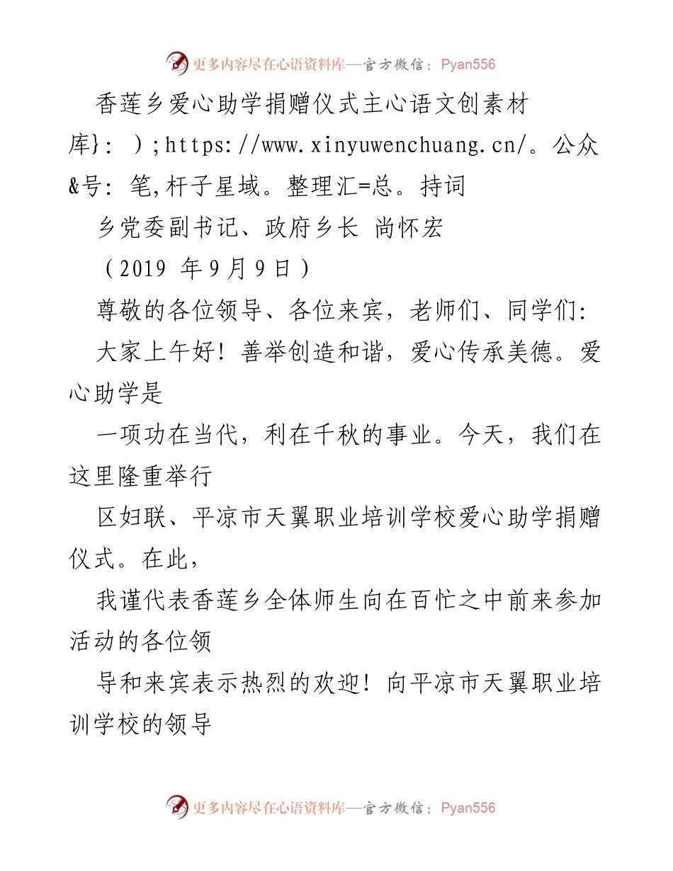 [发言] 爱心助学捐赠仪式 - 香莲乡爱心助学捐赠仪式主持词_1.docx_第1页
