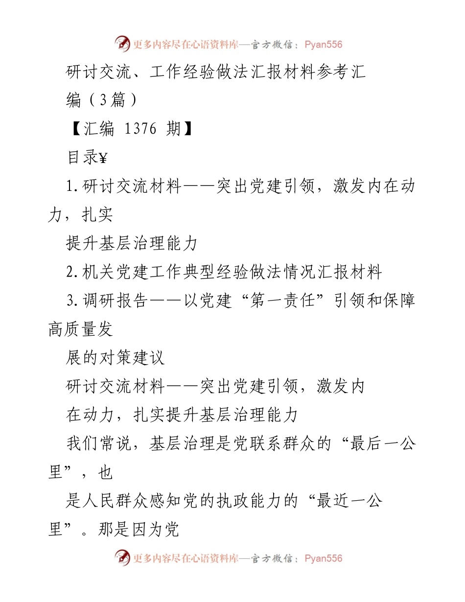 [发言] 研讨交流 - 提升基层治理能力的党建引领策略.docx_第1页