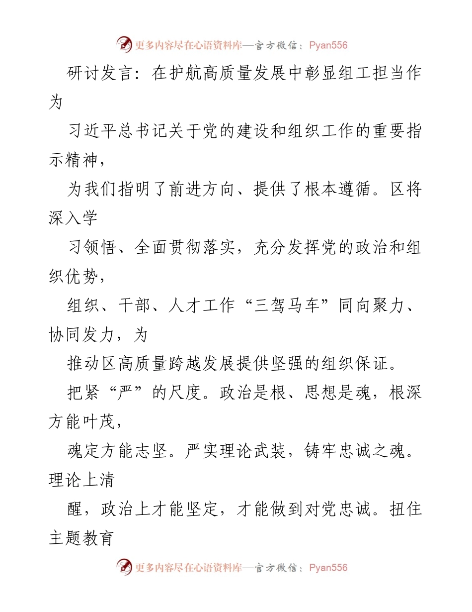 [发言] 研讨会 - 护航高质量发展中的组工担当与实践.docx_第1页