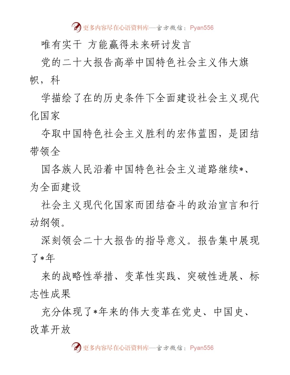 [发言] 研讨会 - 唯有实干 方能赢得未来：深入理解党的二十大报告与中国式现代化.docx_第1页