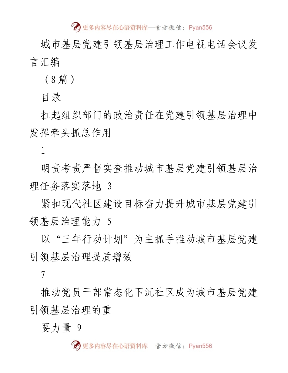[发言] 电视电话会议 - 城市基层党建引领基层治理的实践与探索.docx_第1页