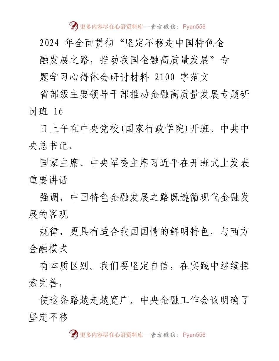[发言] 省部级主要领导干部推动金融高质量发展专题研讨班 - “坚定不移走中国特色金融发展之路”学习心得体会.docx_第1页