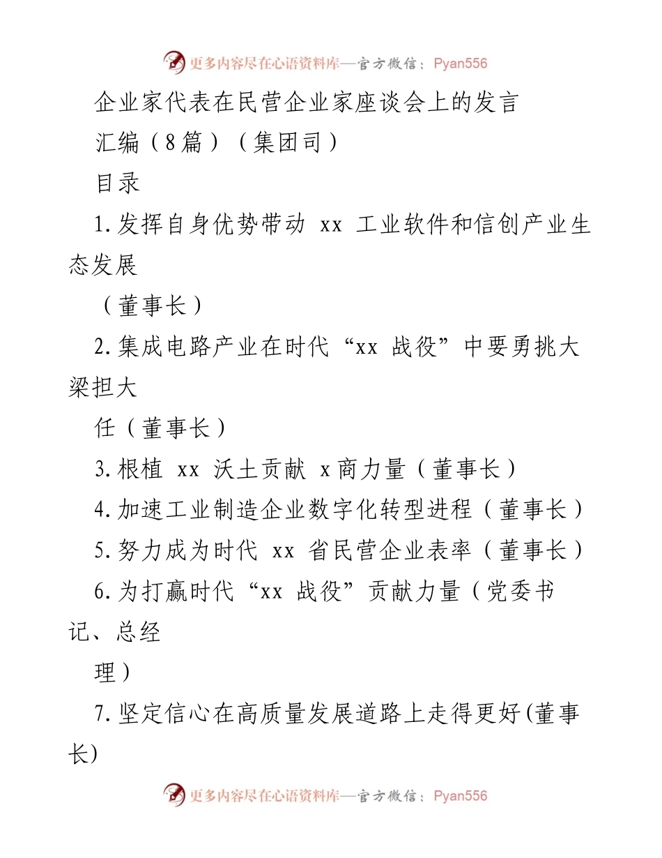 [发言] 民营企业家座谈会 - 推动数字经济与高质量发展.docx_第1页