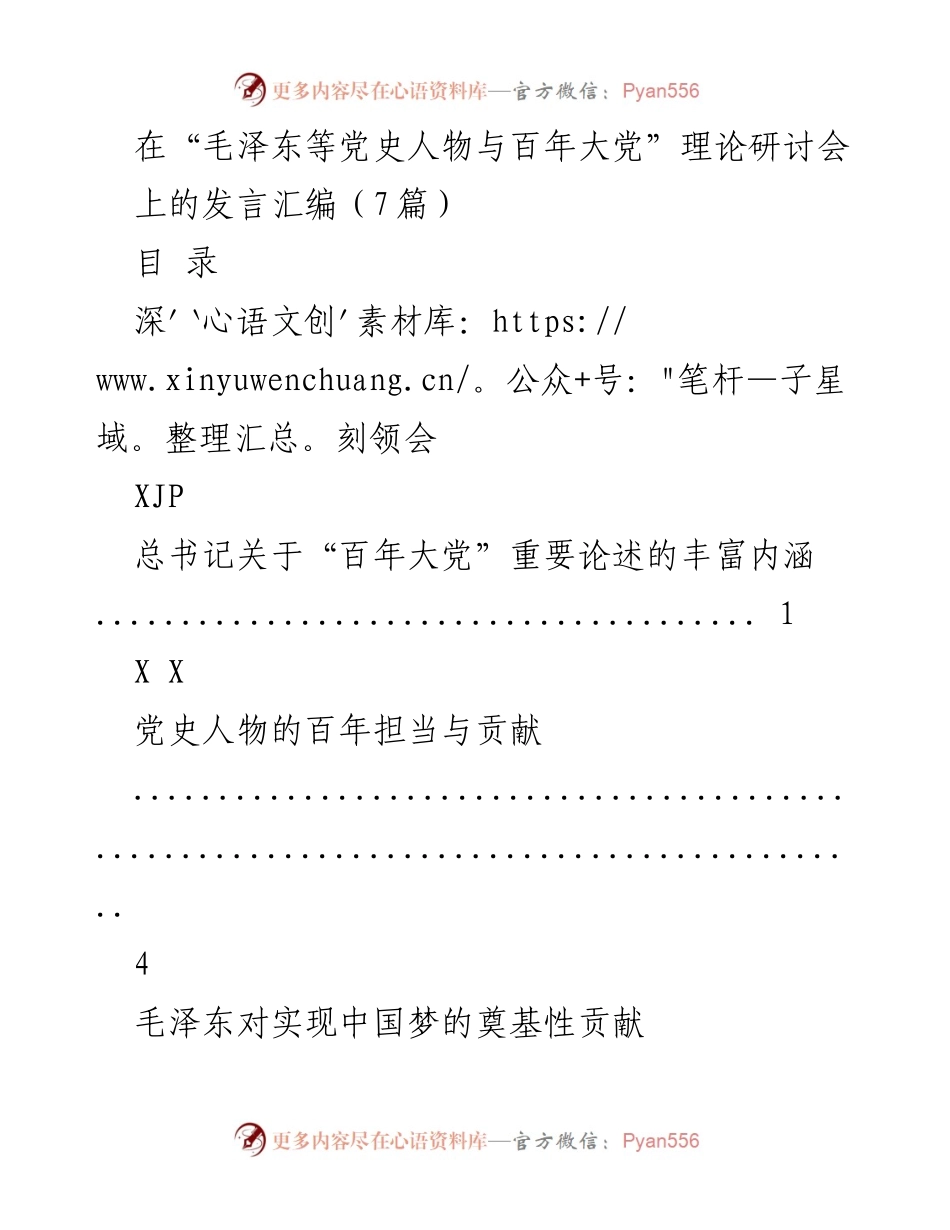 [发言] 理论研讨会 - 深刻领会“百年大党”重要论述的内涵与实践.docx_第1页