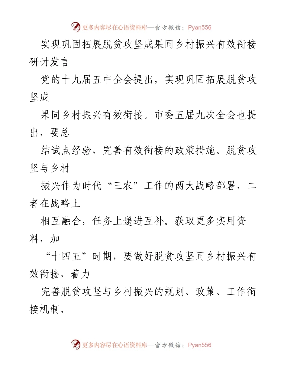 [发言] 研讨会 - 脱贫攻坚与乡村振兴有效衔接的策略探讨.docx_第1页