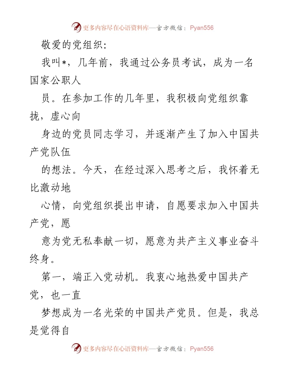 [发言] 申请入党 - 自愿加入中国共产党申请书.docx_第1页