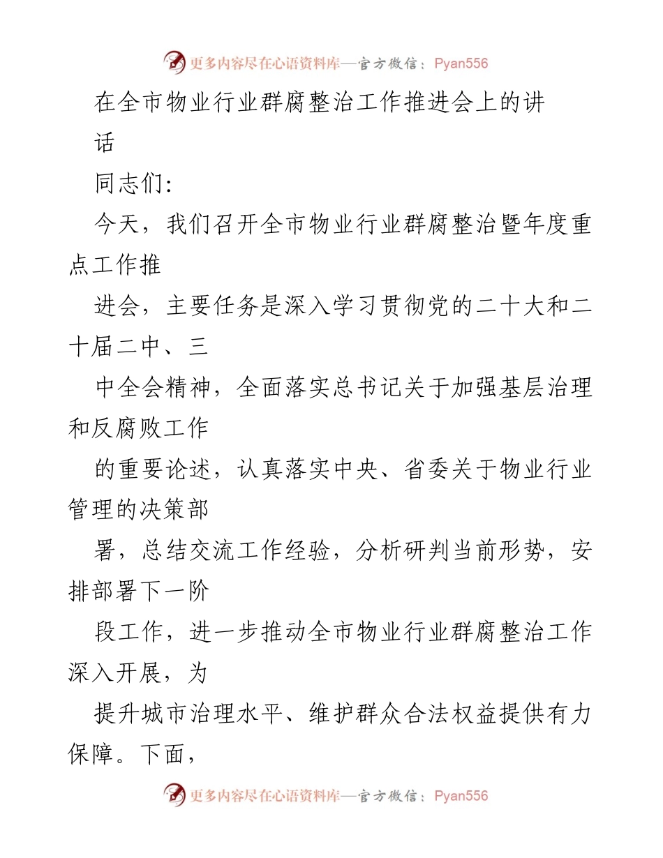 [发言] 物业行业群腐整治工作推进会 - 深入推进物业行业群腐整治工作的重要性与措施.docx_第1页