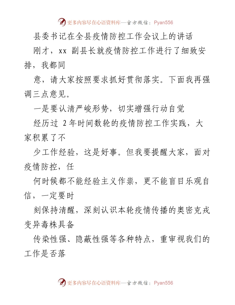 [发言] 疫情防控工作会议 - 加强疫情防控的三线思维与责任落实.docx_第1页