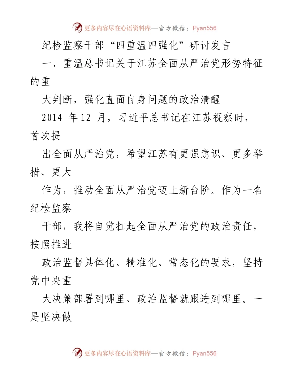 [发言] 研讨会 - 强化政治监督，推动全面从严治党新发展.docx_第1页