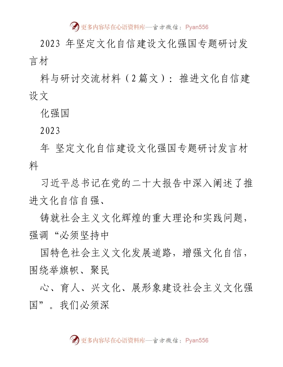 [发言] 研讨会 - 坚定文化自信，建设文化强国的路径与实践.docx_第1页
