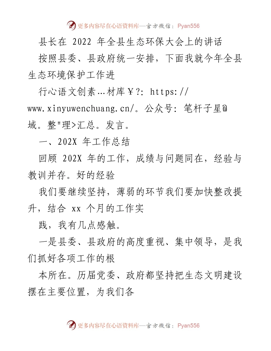 [发言] 生态环保大会 - 县长在全县生态环保大会上的讲话总结与展望.docx_第1页