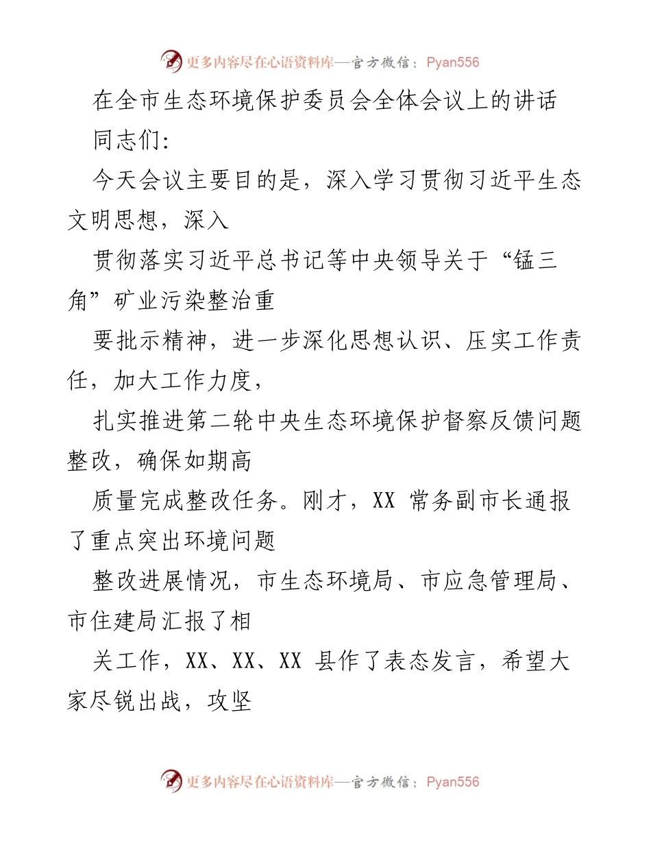 [发言] 生态环境保护委员会全体会议 - 深入推进生态环境问题整改的工作讲话.docx_第1页