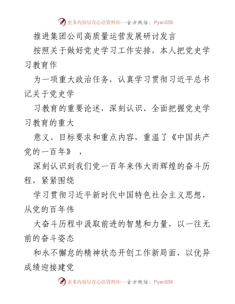 [发言] 研讨会 - 深入学习党史，坚定理想信念，推动高质量发展.docx_第1页