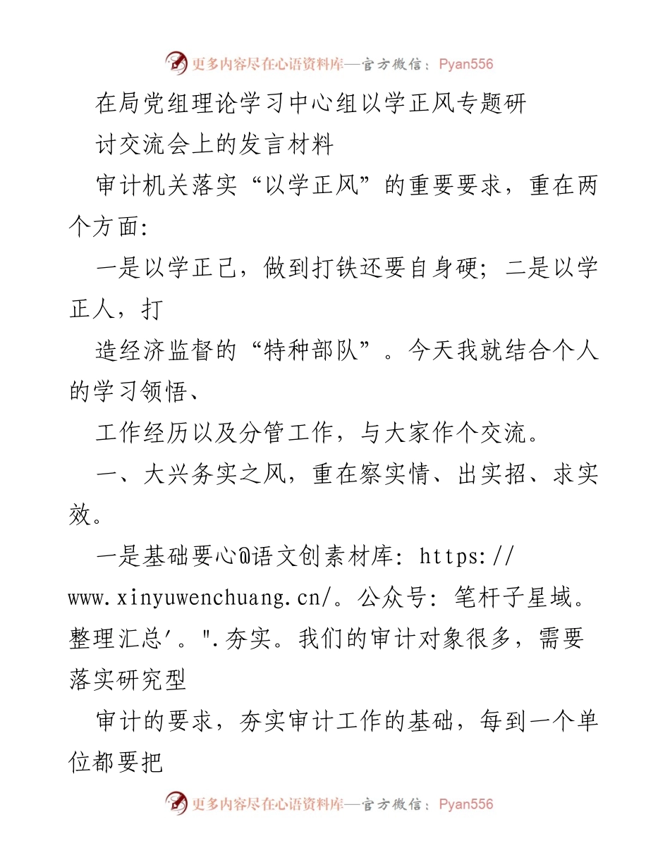 [发言] 理论学习中心组交流会 - 强调审计机关以学正风的务实作风与清廉自律.docx_第1页