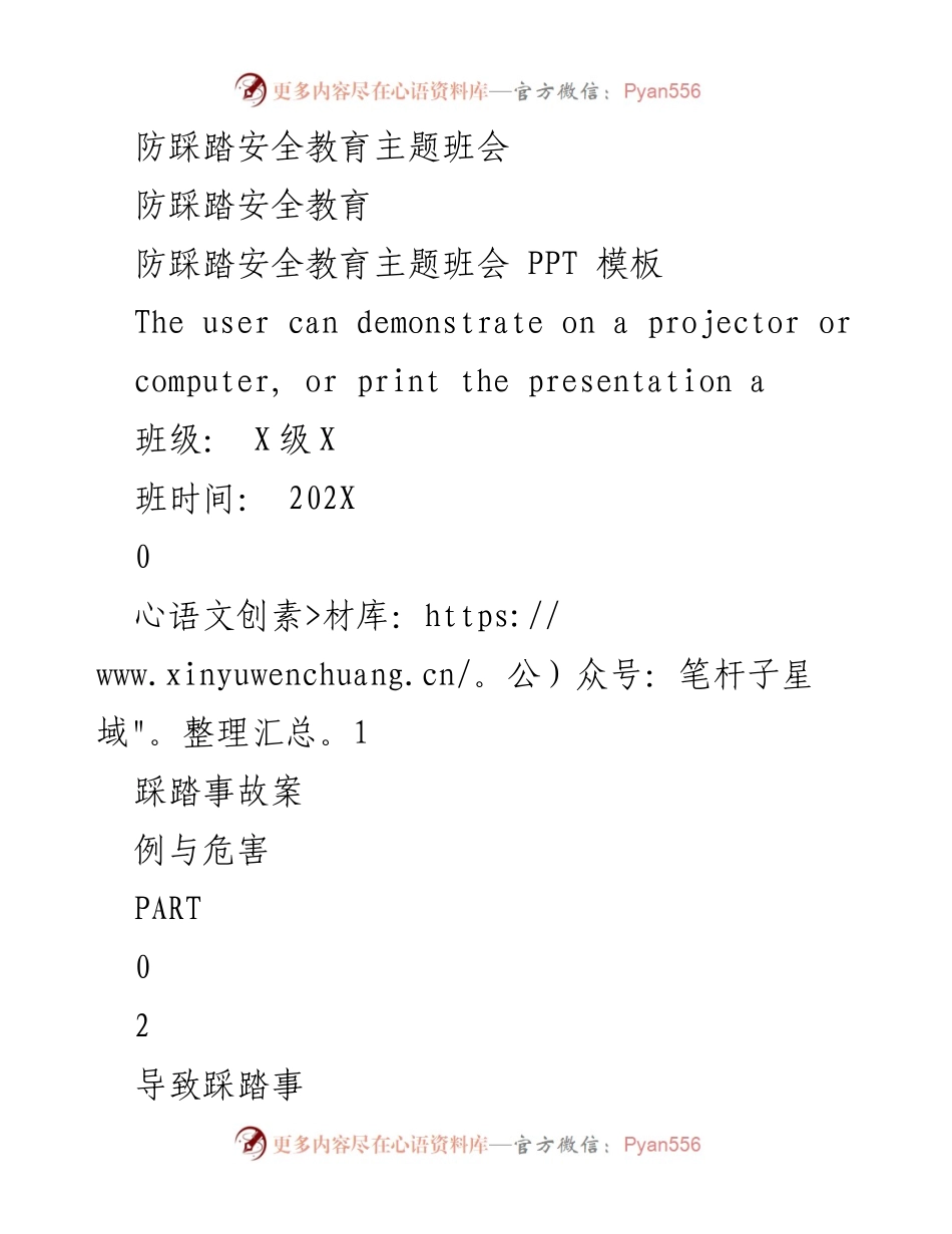 [发言] 班会 - 防踩踏安全教育主题班会.docx_第1页