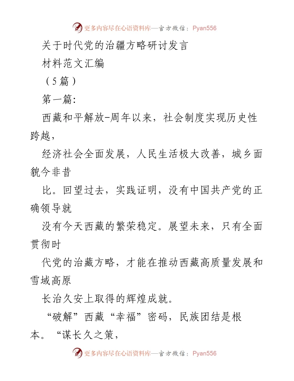 [发言] 研讨会 - 时代党的治疆方略与西藏发展探讨_1.docx_第1页