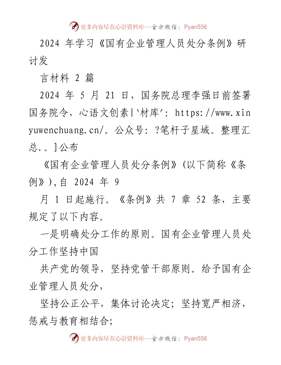 [发言] 研讨会 - 解读《国有企业管理人员处分条例》的核心内容.docx_第1页