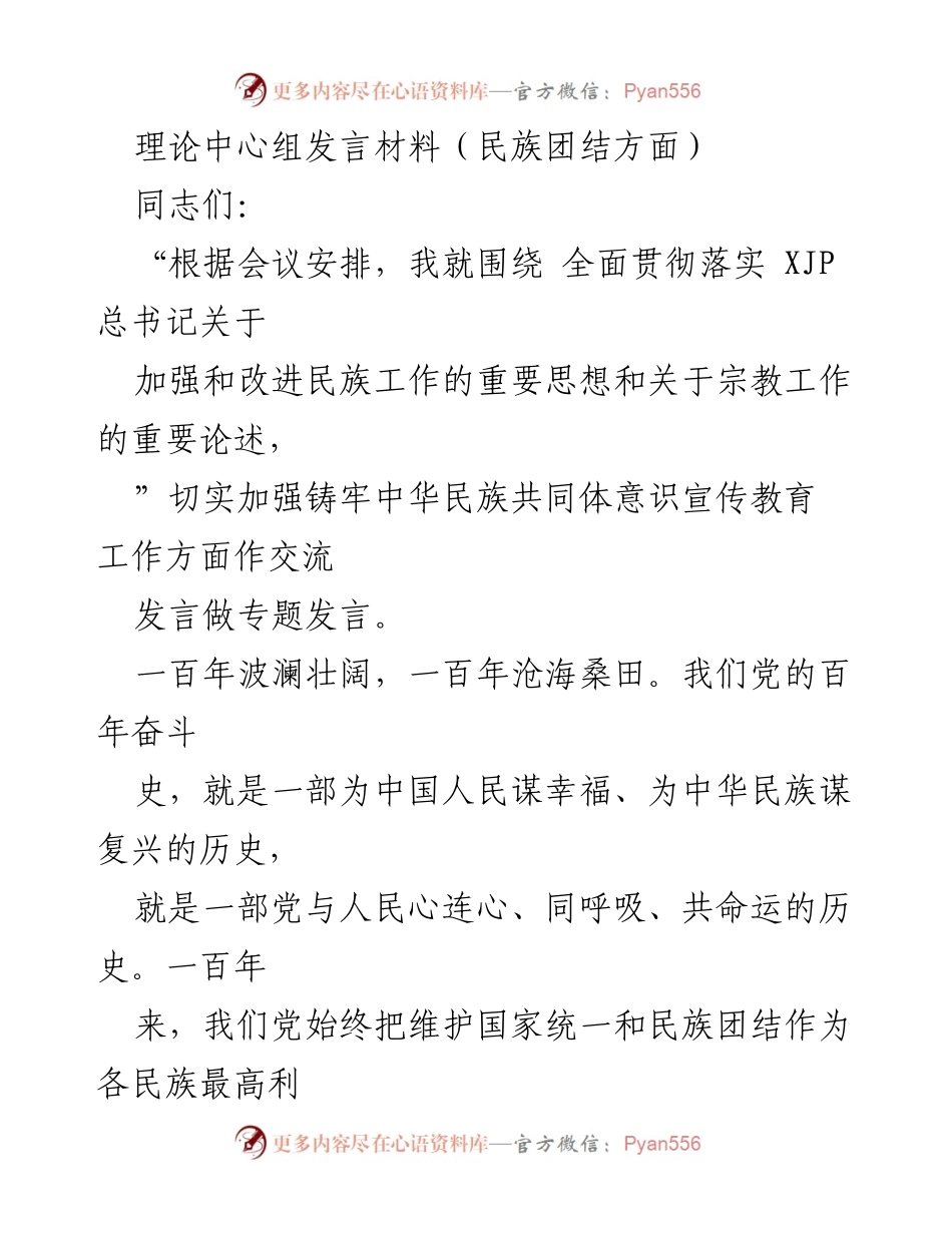 [发言] 理论中心组会议 - 加强民族团结意识的宣传教育.docx_第1页