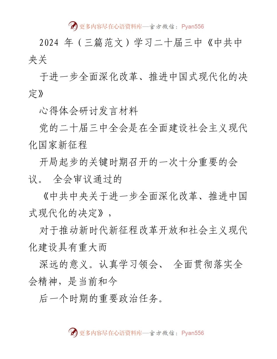 [发言] 研讨会 - 深刻领会二十届三中全会精神，推进中国式现代化的责任与使命.docx_第1页