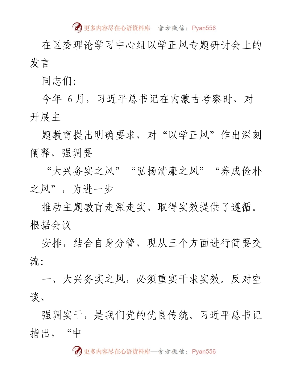 [发言] 理论学习中心组专题研讨会 - 深化主题教育：弘扬清廉与务实之风.docx_第1页