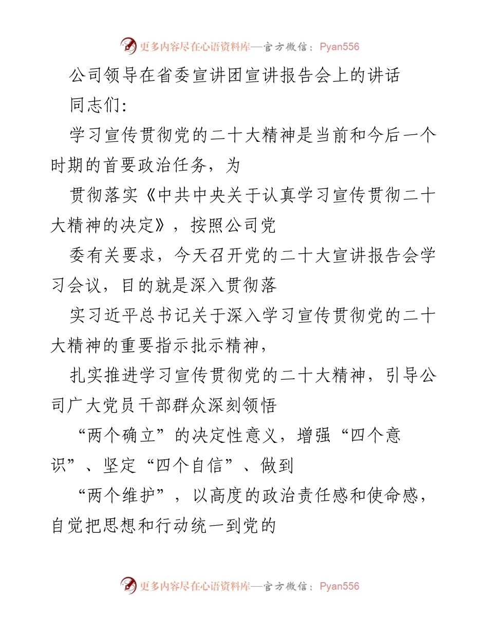 [发言] 省委宣讲团宣讲报告会 - 深入学习宣传贯彻党的二十大精神的重要讲话_1.docx_第1页
