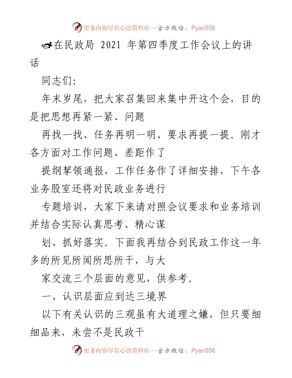 [发言] 民政局第四季度工作会议 - 民政工作的重要性与干部职责的思考.docx_第1页